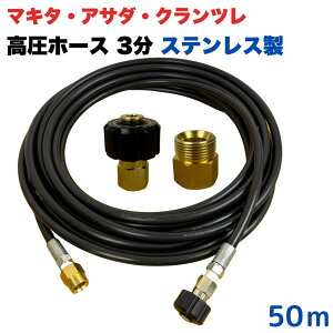 【選べる長さ1~50m】 マキタ アサダ クランツレ等用 M22 軸14mm クイックカプラ付き 高圧ホース 3/8 (3分) 20m ステンレス製 高圧洗浄機 洗車 窓 外壁 網戸 外壁 ベランダ 延長用