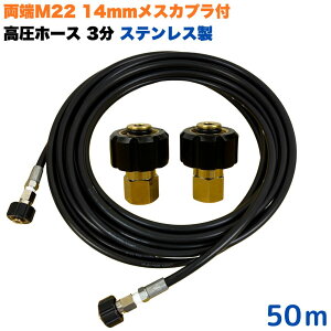 【選べる長さ1~50m】 マキタ アサダ クランツレ等用 両端M22軸径14mm メスカプラ付き 高圧ホース 3/8 (3分) 1m ステンレス製 高圧洗浄機 洗車 窓 外壁 網戸 外壁 ベランダ 交換用