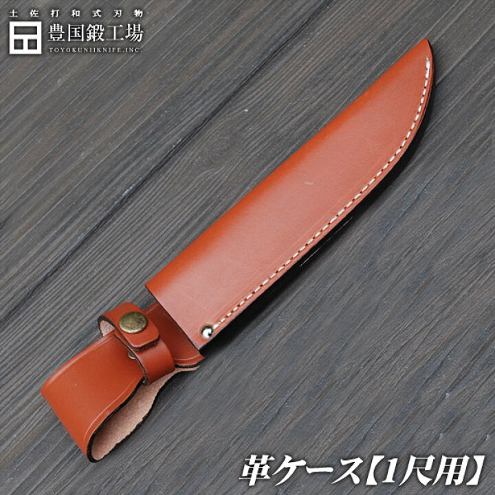 楽天市場】革ケース 尺寸(300)用 kk-005 : 土佐打和式刃物 豊国鍛工場