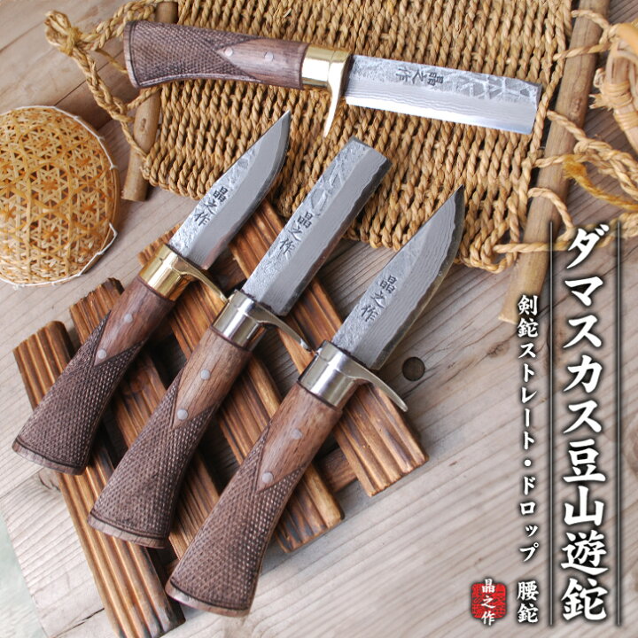 楽天市場】【晶之作】土佐鍛 ダマスカス豆山遊鉈80mm 両刃 ダマスカス  