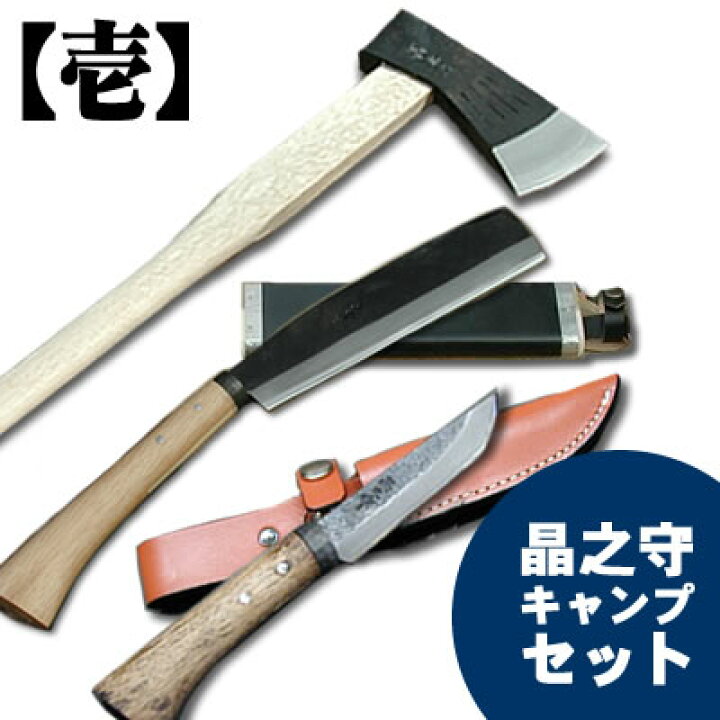 楽天市場】晶之キャンプセット【壱】(薪割斧1500g・腰鉈180・渓流 