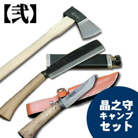 晶之キャンプセット 【弐】(薪割斧900g・腰鉈180・渓流ナイフ105)