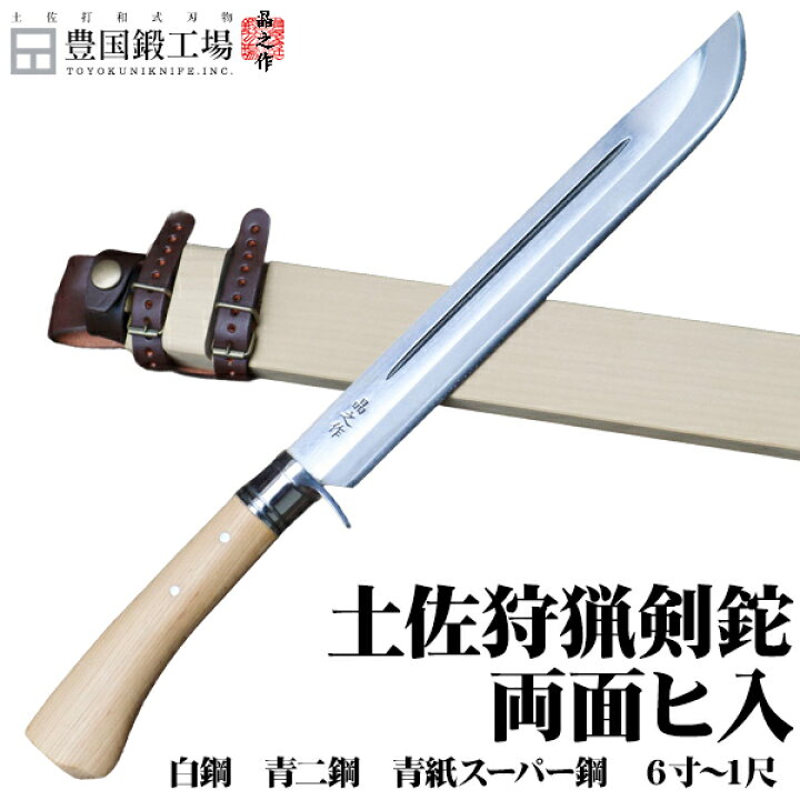 楽天市場】【予約販売】土佐狩猟剣鉈 両面ヒ入 180～300mm(6～10寸 