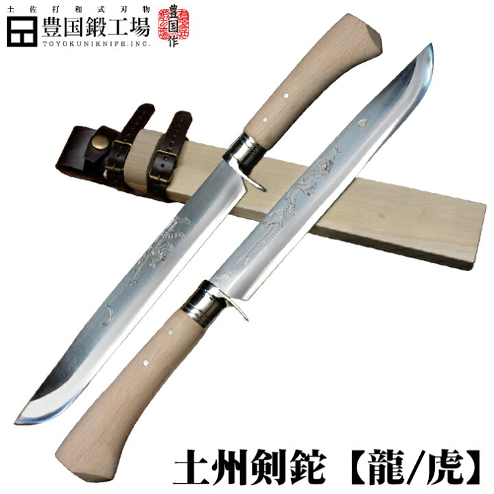 楽天市場】【受注生産】豊国作 土州剣鉈 洋樫柄 木鞘皮バンド / 彫刻 