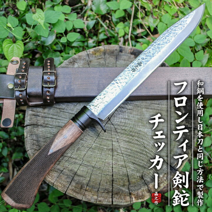 楽天市場】【予約販売】フロンティア剣鉈テェッカー150～300mm(5 