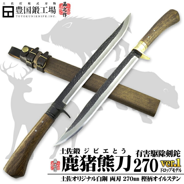 楽天市場】【予約販売】有害駆除剣鉈『鹿猪熊刀270』洋樫柄オイル  