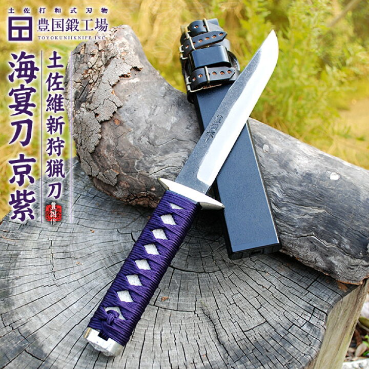 楽天市場 受注生産 剣鉈 180mm 6寸 土佐維新狩猟刀 海宴刀 京紫 柄 鞘巻 青su 土佐打和式刃物 豊国鍛工場