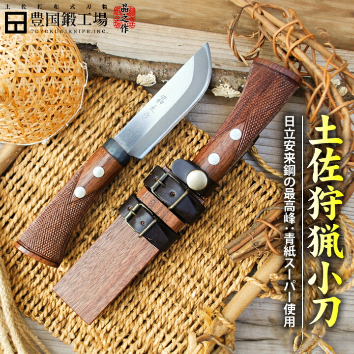 楽天市場】【豊国作】土佐狩猟小刀100～110mm 日立青紙スーパー鋼 