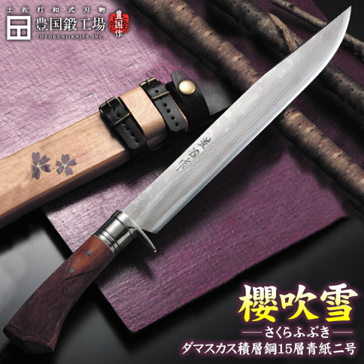 楽天市場】【予約販売】【豊国作】土佐剣鉈 『櫻吹雪』9寸☆国産 和鋼 