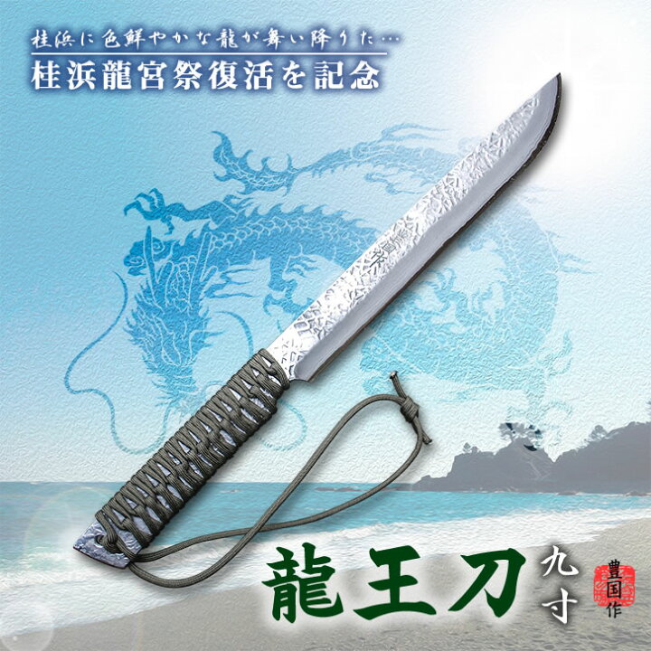 楽天市場】【予約注文】剣鉈 『龍王刀（りゅうおうとう）』【 九寸  