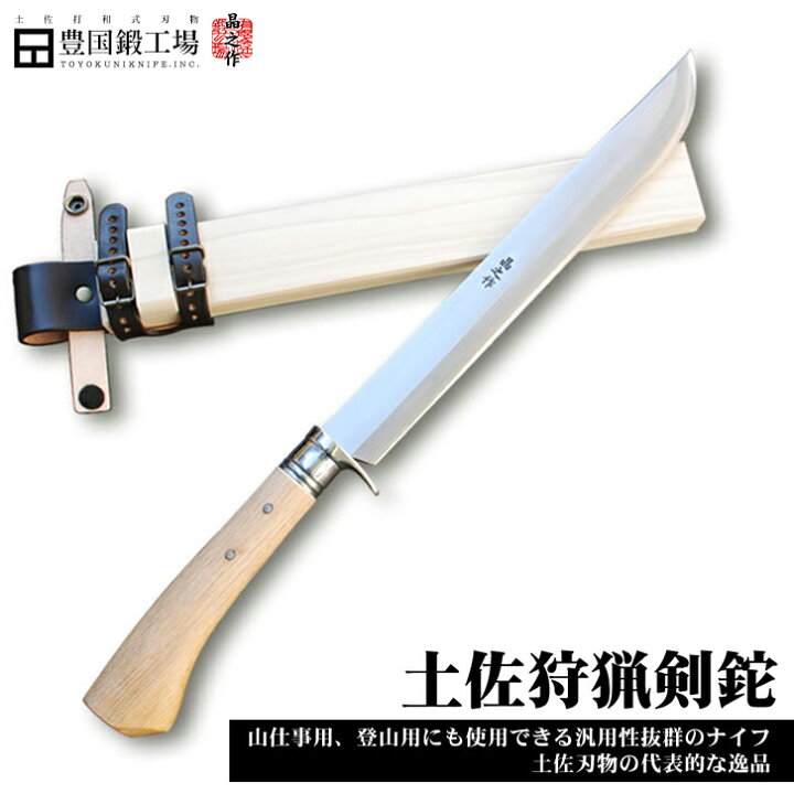 楽天市場】【予約販売】土佐狩猟剣鉈 120～300mm(4～10寸) / 両刃  