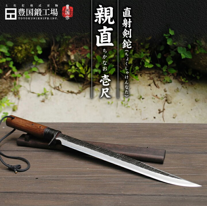 楽天市場】【予約注文】豊国作 直射剣鉈 『親直壱尺』/ 白鋼、青2鋼  