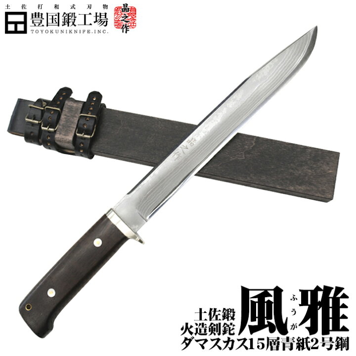 楽天市場】(完全受注生産) 晶之作 土佐鍛火造剣鉈【風雅(ふうが) 270mm 
