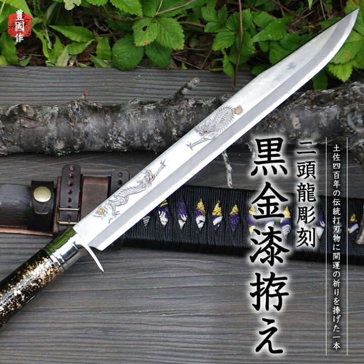 楽天市場】【完全予約販売】四代目豊国作 二頭龍彫刻 黒金漆拵え木鞘柄 