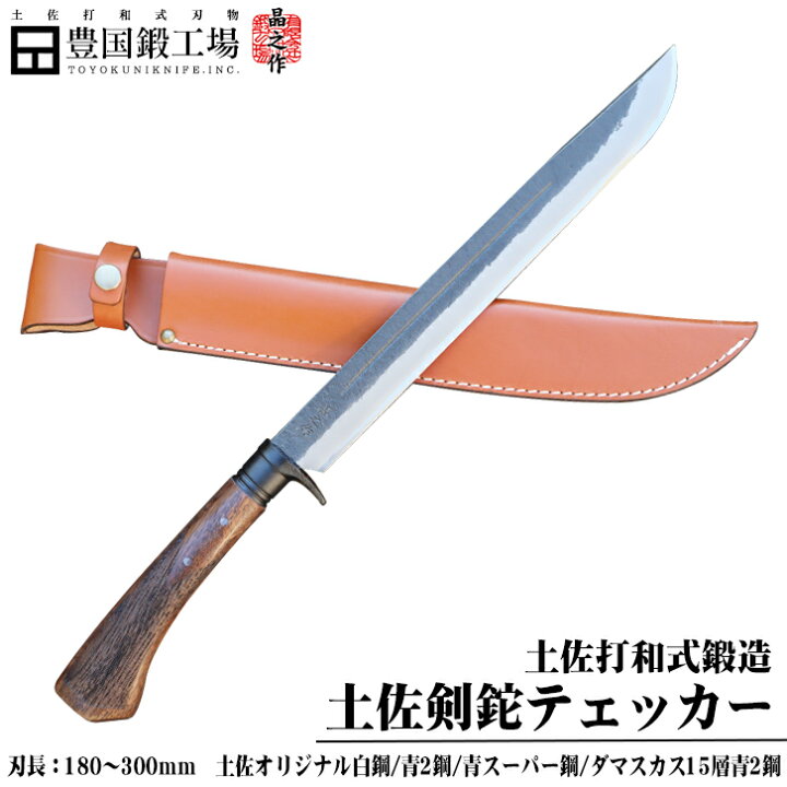 楽天市場】【晶之作】土佐剣鉈チェッカー180～300mm 両面ヒ入 