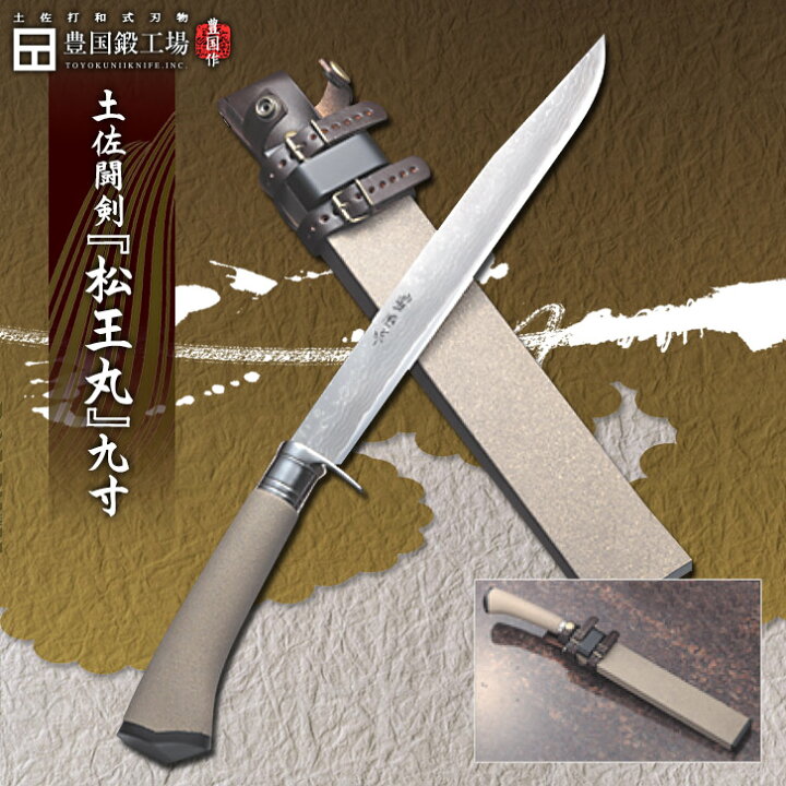 楽天市場】豊国作 土佐闘剣「松王丸 まつおうまる」 9寸 : 土佐打和式 