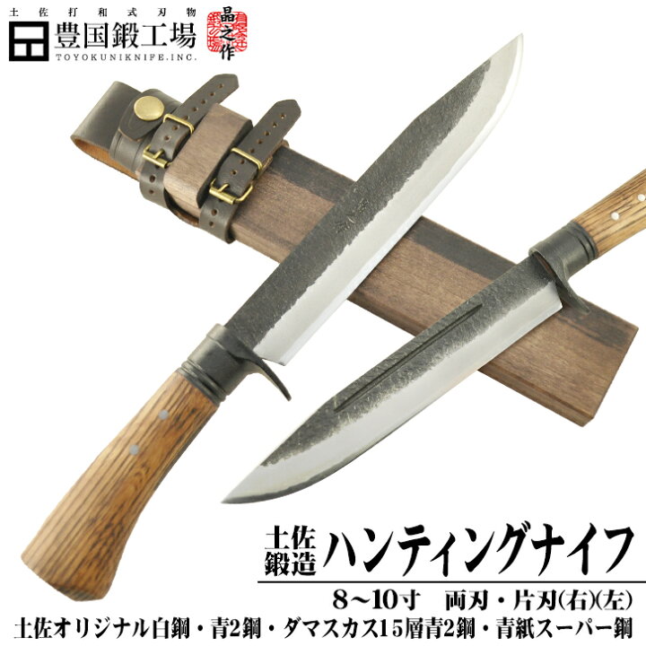 楽天市場】土佐鍛造ハンティングナイフ 210～300mm / 両刃、片刃(右 