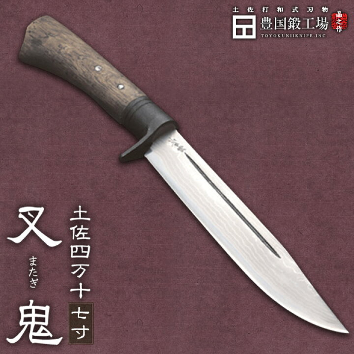 楽天市場】晶之作 土佐四万十「叉鬼（またぎ）」七寸 : 土佐打和式刃物 