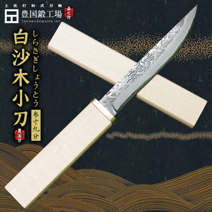 楽天市場】【予約販売：納期60～120日】和式刃物白沙木小刀 白鋼 和鋼 