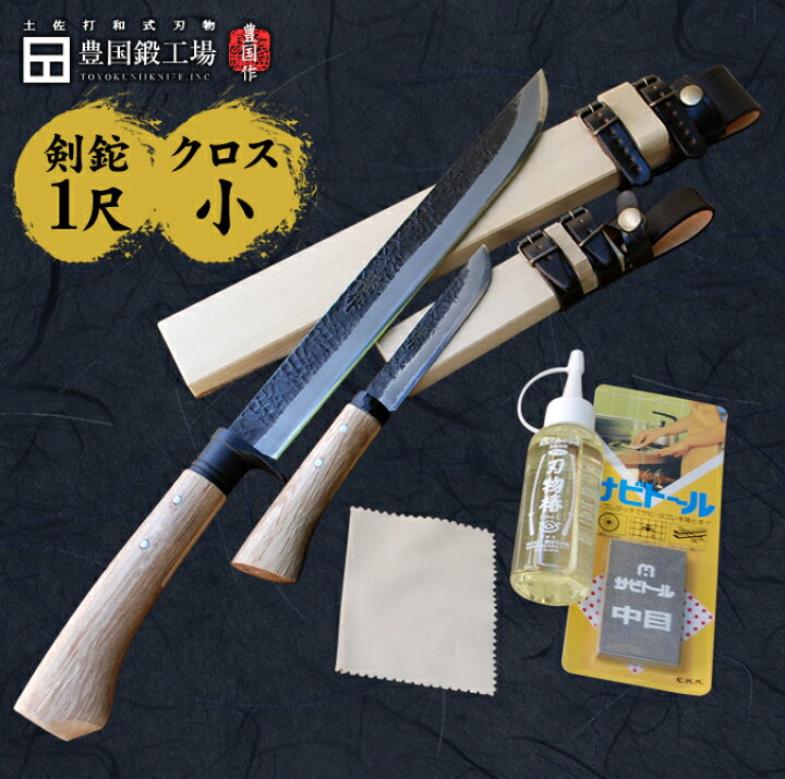 楽天市場】【セット商品】剣鉈 狩猟 300mm 1尺 青紙スーパー鋼 両刃 