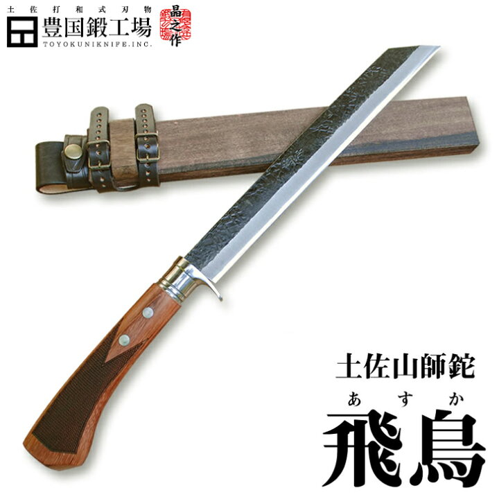 楽天市場】【予約商品】【晶之作】土佐山師鉈『飛鳥』240～300mm 両刃 
