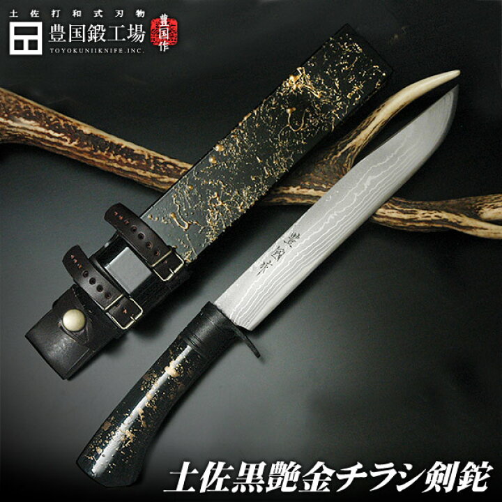 楽天市場】【完全予約商品】土佐黒艶金チラシ剣鉈 210 ダマスカス15層 