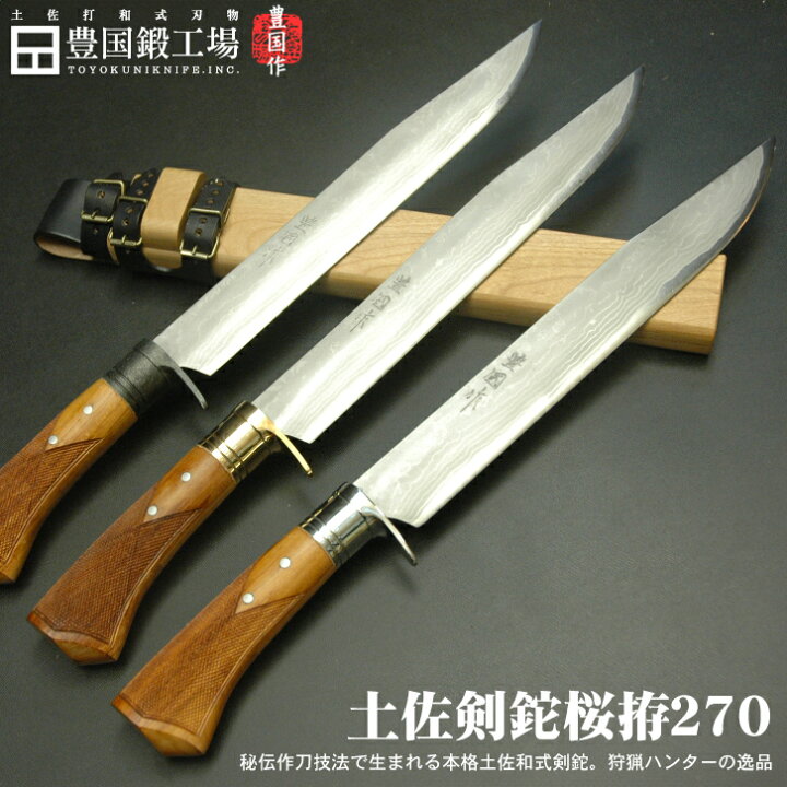 楽天市場】【豊国作】土佐剣鉈桜拵 270mm ダマスカス15層青紙2号鋼 