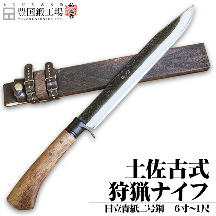 楽天市場】土佐古式狩猟ナイフ180～300mm / 両刃 片刃(右)(左) / 日立  