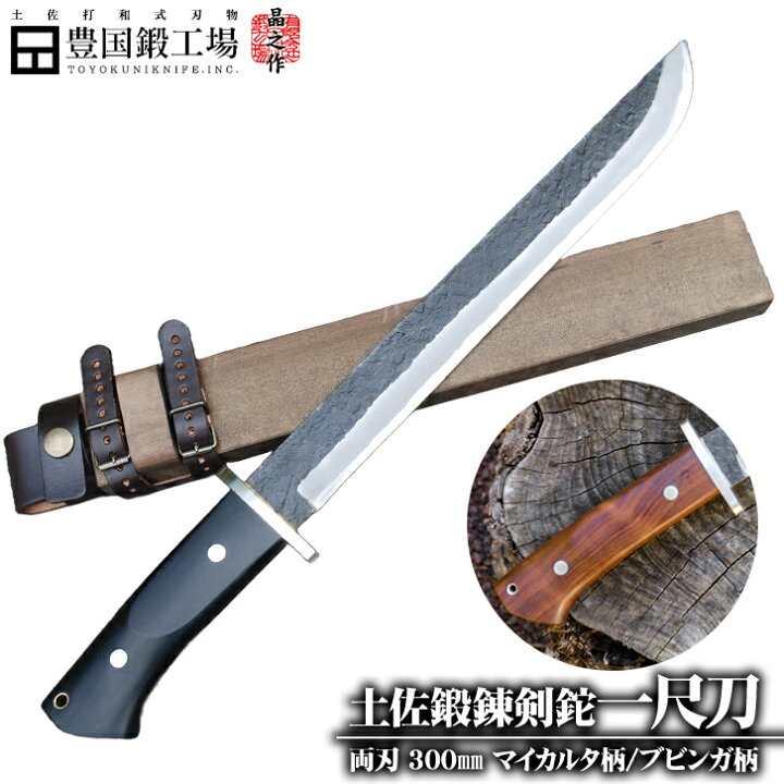 楽天市場】【完全予約】【晶之作】土佐鍛造剣鉈 『一尺刀』両刃  