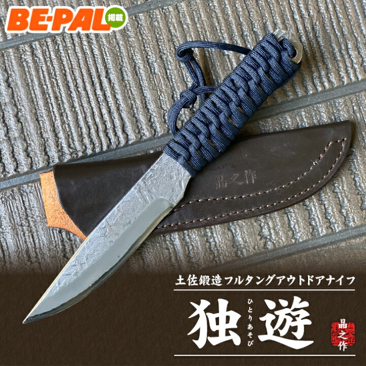 楽天市場】土佐鍛造フルタングアウトドアナイフ「独遊」115 両刃 土佐  