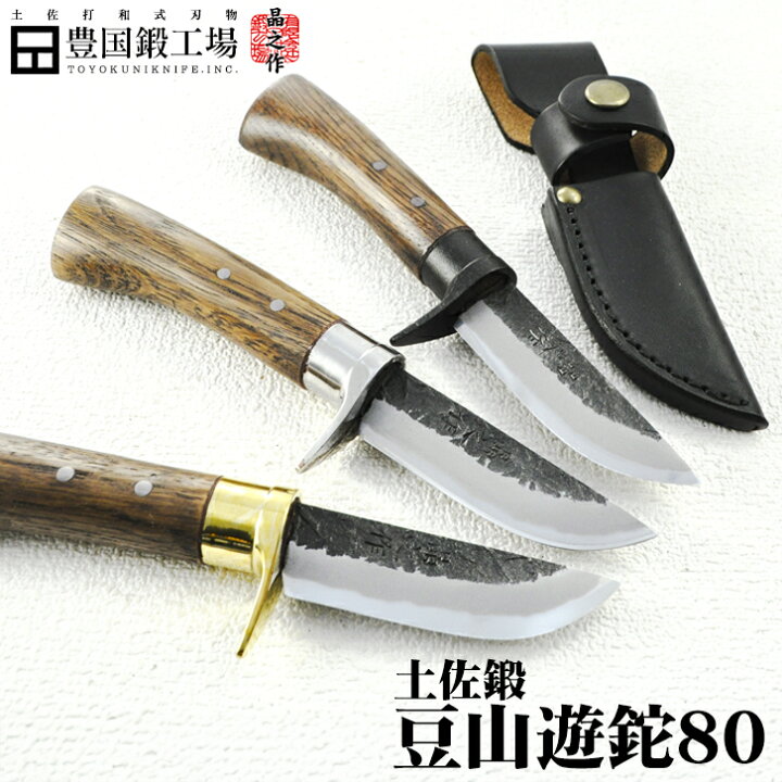楽天市場】土佐鍛 豆山遊鉈80 / 土佐オリジナル白鋼 日立青紙2号鋼 