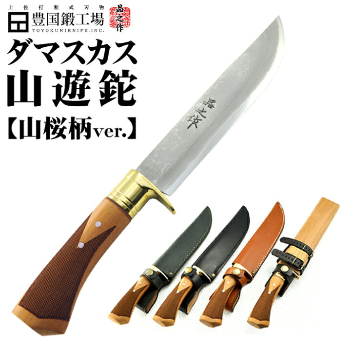 楽天市場】【予約販売】土佐鍛 ダマスカス山遊鉈【山桜チェッカー柄 