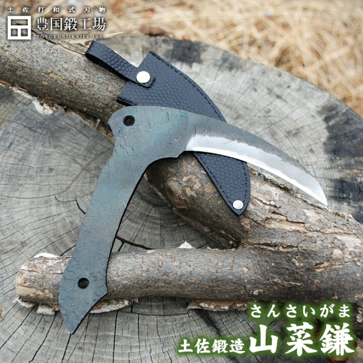 楽天市場】豊国作 土佐鍛造 山菜鎌【紐無しタイプ】 : 土佐打和式刃物 