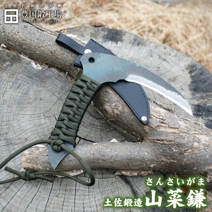 楽天市場】豊国作 土佐鍛造 山菜鎌【紐付(深緑)】 : 土佐打和式刃物 