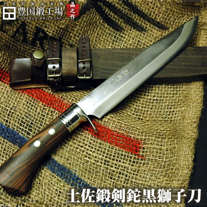 楽天市場】【予約販売】土佐鍛剣鉈『黒獅子刀』黒檀柄 / 210 240 270  