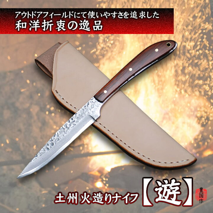 楽天市場】【予約販売】土州火造りナイフ【遊】105槌目磨 ダマスカス15 