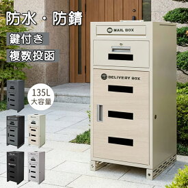 マラソン限定価格★【現役配達員監修・複数投函可】宅配ボックス 宅配BOX 防水 屋外 大容量 ポスト付き 郵便受け 戸建て用 大型 盗難防止 ワンプッシュ施錠 置き配 個人宅 戸建て用 防水 防塵 盗難防止 受け取り 簡単設置 スタンドポスト