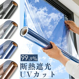 【夏の暑さ対策】驚異の断熱効果 2026年新型ナノミラー技術 ガラスフィルム 目隠しシート窓用フィルム マジックミラー 窓断熱シート 窓遮熱シート 遮光シート 紫外線カット UVカット 日差し対策 暖冷房効率UP ガラス飛散防止 貼ってはがせる