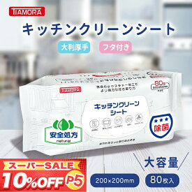 TIAMORA【厚手・大判・フタ付き・頑固な油汚れがスッキリ消滅！】ウェットシート キッチンクリーン シート 掃除シート クイックルクロス キッチン リーナー 激落ちくんシート クリーンシート 除菌 洗剤 シート キレイタオル 掃除用 シートレンジクリーナー