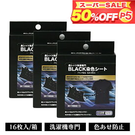 【新生活応援 50%OFF】黒シャツ洗濯専門 黒復活シート BLACK染色シート 16枚入り 色落ち 色あせ 防止 黒染色シート ブラック 黒 黒Tシャツ 染色 洗剤 併用化 ドラム式 洗濯機 使用可