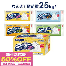 マラソン限定価格【持ち上げて結ぶだけで超時短！】紐付きゴミ袋 超厚手＆丈夫！破れにくい最強ゴミ袋★紐閉じごみ袋 箱タイプ 20l 30l 45l 70l 45リットル ひも付きゴミ袋 取っ手付き 収納 半透明 乳白色 持ち手付き エコ袋 平袋 消臭防臭 業務用ロールポリ袋