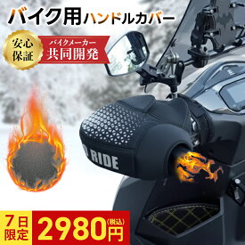 【この冬の新定番】2025新改良の反射素材★夜間も安全★【耐久性UP】バイク用ハンドルカバー ネオプレーン製 防水 防風 ハンドルカバー バックル固定 取付簡単 オートバイ 自転車 キックボード 冬用グローブ 防寒 保温 洗える 繰り返し使用可能