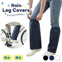 【業界最安値に挑戦】レッグカバー 雨 雪 着脱かんたんはっ水レッグカバー サッと履ける雨よけレッグカバー 1足組（2…