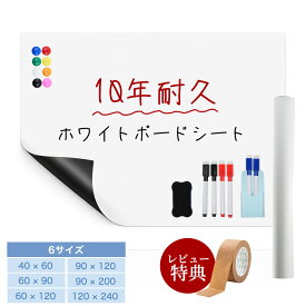 繰り返し利用可能！即納！粘着式ホワイトボードシート マグネットシート シール 壁に貼る 弱粘着式 貼って剥がせる マグネット お絵かきボード 磁石 カットできる 安全テスト済み 壁 壁紙 掲示板 会議室 オフィス 学校 自宅 子供 勉強 お絵描き 知育 子ども プレゼント