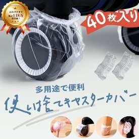 ★清潔に使える使い捨てタイプ★ スーツケース タイヤカバー タイヤ キャスター カバー 透明 使い捨て 車輪保護カバー 簡単装着 保管時の床汚れを防止 転がり防止 ユニバーサルサイズ