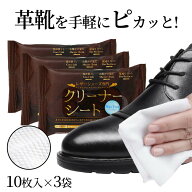 レザーシューズ専門クリーナーシート ウェットタイプ 10枚x3パック 革靴クリーナー ブーツ ツヤ 靴磨き …