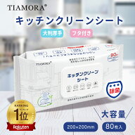 即納※楽天NO1※TIAMORA【厚手・大判・フタ付き・頑固な油汚れがスッキリ消滅！】ウェットシート キッチ…