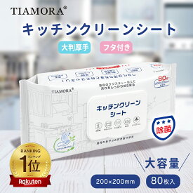 即納※楽天NO1※TIAMORA【厚手・大判・フタ付き・頑固な油汚れがスッキリ消滅！】ウェットシート キッチンクリーン シート ウェットティッシュ　掃除シート クイックルクロス キッチン リーナー クリーンシート 除菌 洗剤 シート キレイタオル 掃除用 シートレンジクリーナー
