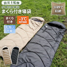★一体型枕付き寝袋★寝袋封筒型 ふんわりと布団のような寝心地 ぽかぽか暖かい 洗える 丸洗い 防災にも使われています 寝袋 シュラフ 冬用 仮眠 防災用 -3℃ 自宅 家で 家の中 来客用 コンパクト キャンプ用品 車中泊 ツーリング 夏 冬 防災グッズ 軽量 丸洗い ギフト