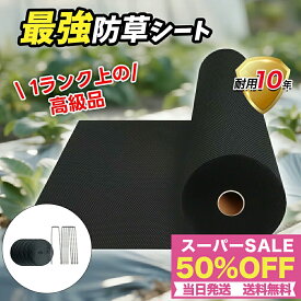 スーパーSALE★10年耐久★切って使える防草シート 厚手 雑草対策 ぼうそうシート ピン 除草シート 不織布 高透水 高耐久 高密度 防草しーと 工事用 園芸用 高耐久 紫外線劣化防止 砂利下 家庭菜園 農業設置 人工芝下シート 固定ピン Uピン杭と黒丸 草よけシート